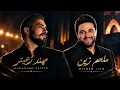 MOHANNAD ZAITER & MELHEM ZEIN || لانك ملكة - قولوا
