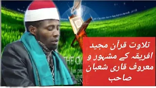 افریقہ کے مشہور و معروف قاری شعبان صاحب کی تلاوت قرآن مجید 