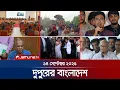 Download Lagu দুপুরের বাংলাদেশ | Dupurer Bangladesh | News and Bulletin | 1 PM | 14 September 2025 | Jamuna TV