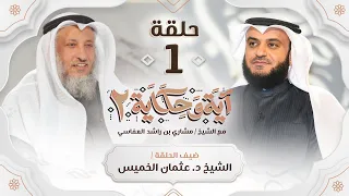 الآية التي أثرت في الشيخ عثمان الخميس ضيف الشيخ مشاري راشد العفاسي برنامج آية وحكاية 2 