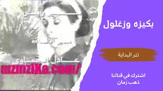   تتر بداية مسلسل بكيزه وزغلول   التلفزيون المصري   قناة ذهب زمان دندنها