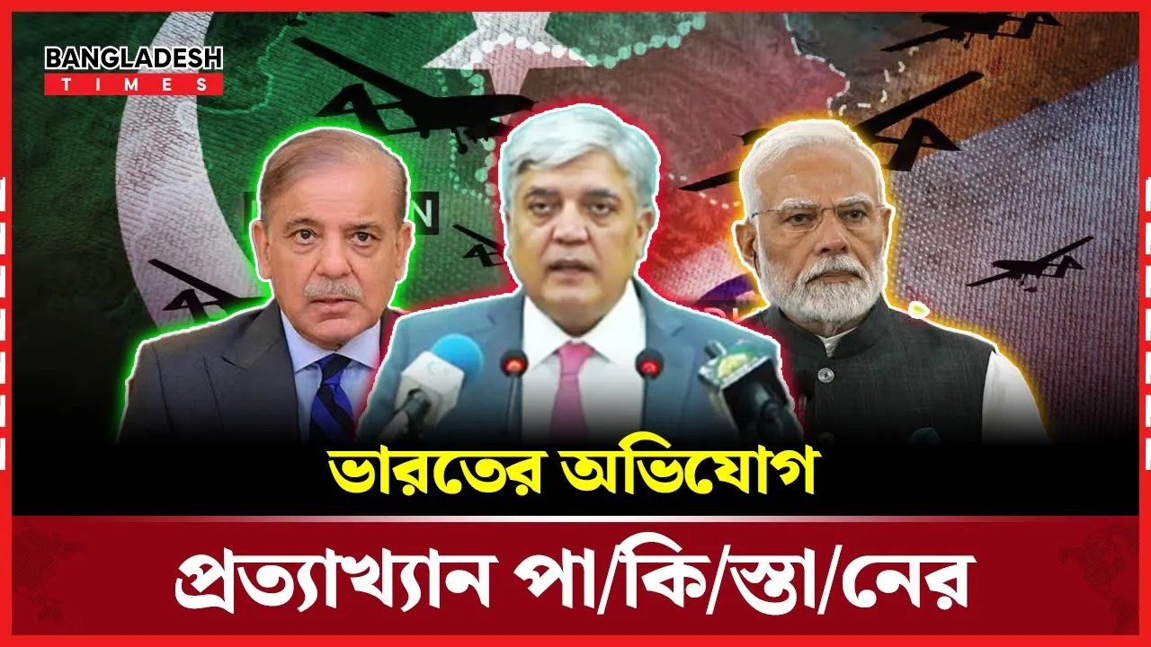 ৩টি ভারতীয় ঘাঁটিতে সংঘাতের খবর ‘ভিত্তিহীন’ দাবি পাকিস্তানের