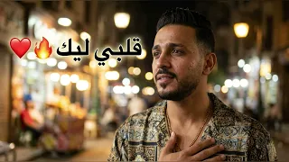                يوسف   قلبي ليك       حبيتك بجد  ترند        دندنها