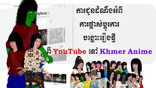 ការជូនដំណឹងពីការផ្លាស់ប្តូរការបង្ហោះរឿងថ្មីពីយូធូប ទៅ Khmer Anime