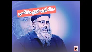 عظه الرب نورى وخلاصي   عظه موثرة جدا   ابونا يؤانس كمال  تصميم ومونتاج خاص لقناتنا دندنها
