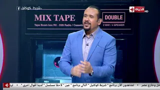 شريط كوكتيل   هشام عباس يكشف عن سر أغنية  ساكن في حي السيدة  دندنها