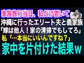 Lagu 家族旅行当日、私だけ置いて沖縄に行ったエリート夫と義家族「嫁は他人！家の清掃でもしてろ」私「…本当にいいんですね？」→家中を片付けて引っ越した結果ｗ【スカッとする話・年金シニア生活】