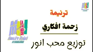 توزيع ترنيمة زحمة افكاري معاك تهدا ايوه انا غالي يا رب عليك موسيقي وكلمات 