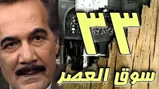 مسلسل سوق العصر محمود ياسين احمد عبد العزيز الحلقة 33 من 40 