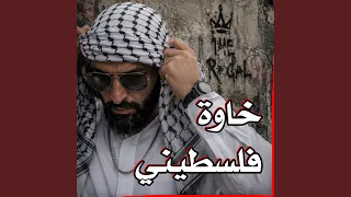 خاوة فلسطيني دندنها
