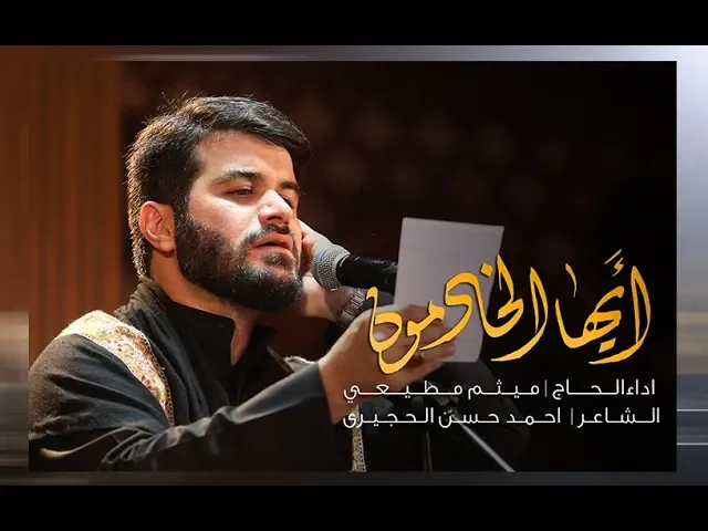 ⁣ايها الخادمون | ميثم مطيعي | ليلة 15 محرم 1441 هـ