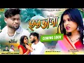 Download Lagu হতভাগা | Hatavaga | Kundan Kumar \u0026 Kanika Karmakar | Purulia new sad song | coming soon