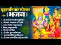 Download Lagu बृहस्पतिवार भक्ति भजन - ॐ नमो भगवते वासुदेवाय, श्रीमन नारायण, विष्णु अमृतवाणी, विष्णु चालीसा व आरती