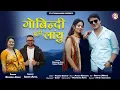 Download Lagu Govindi Chudi Layu,Inder Arya Khushi Joshi New Song 2025,गोविंदी चूड़ी लायूं,इंदर आर्या खुशी जोशी