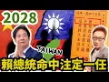 Download Lagu 賴總統命中注定一任！2028總統大選「誰是一任」藏頭詩題前預言？國運下下籤驚爆綠營連任危機，暗示政局反轉震撼全台，你無法置身事外！【#蔡小編與凌製作】#賴清德 #民進黨 #2028總統大選