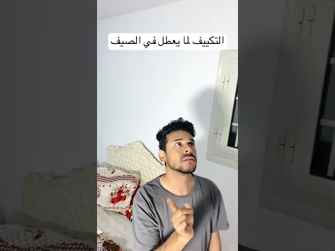لما التكييف يعطل اول يوم في الصيف 😂😂