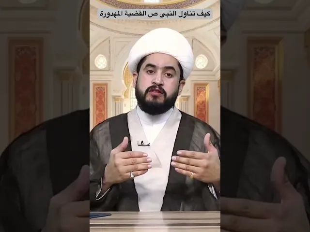 ⁣#الشيخ_رائد_الزركاني  كيف تعامل النبي ص مع القضية المهدوية #الامام_المهدي #اكسبلور