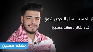 تتر المسلسل البدوي شوق   غناء النجم مهند حسين دندنها