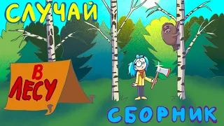 Я В ЛЕСУ - СБОРНИК (Анимация)