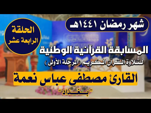 ⁣مشاركة القارئ مصطفى عباس نعمة في المسابقة القرآنية الوطنية لتلاوة القرآن الكريم | 1441هـ