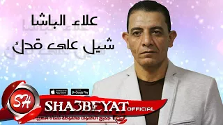 علاء الباشا شيل على قدك اغنية جديدة      حصريا على شعبيات                           دندنها