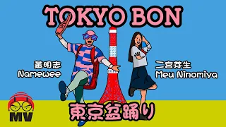 funny japanglish song for tokyo olympic tokyo bon namewee ft meu ninomiya u0026 cool japan tv