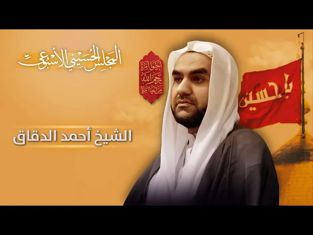 ⁣مباشر المجلس الحسيني الإسبوعي - الشيخ أحمد الدقاق  - مجلس الدعيسي