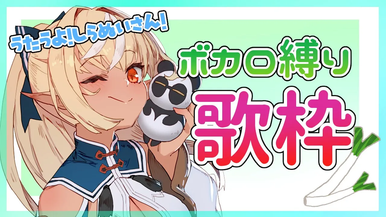 【歌枠】ボカロ歌枠だー！ネギでも食いなっ！！【ホロライブ/不知火フレア】