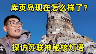 曾经的中华故土库页岛现在怎么样了？那里还有中国人吗？岛上居然藏着苏联神秘核灯塔