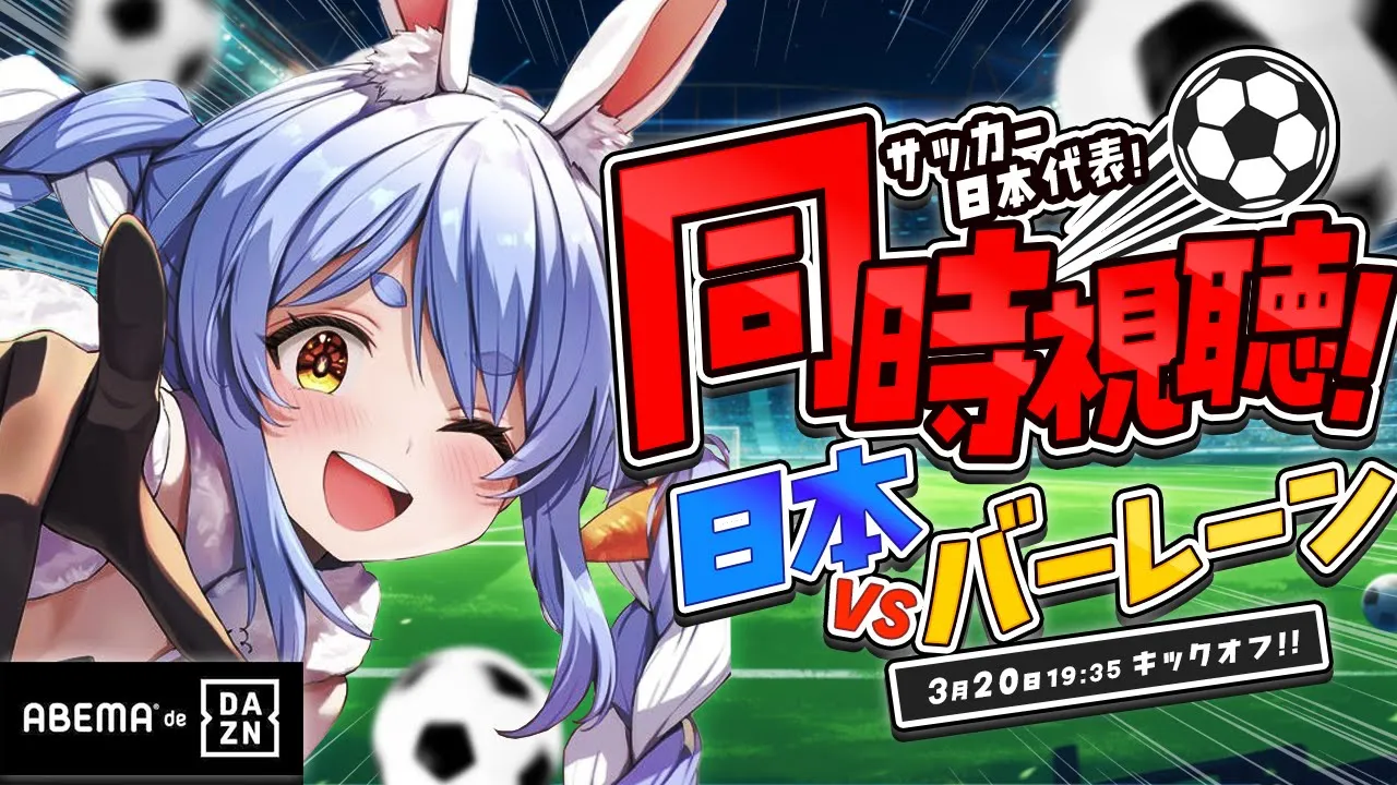 【同時視聴】サッカー日本代表 VS バーレーン戦 みんなで見よう！！！！！ぺこ！【ホロライブ/兎田ぺこら】