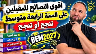 أقوى النصائح للمقبلين على السنة الرابعة متوسط BEM2027