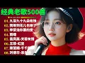经典老歌500首大全-群星 里一人一首成名曲🌈80、90年代经典老歌尽👍粵語最催淚情歌金曲合集【張國榮 張學友 劉德華 周慧敏🎧【歌單】不朽的華語金曲，好聽到停不下來😍Lyrics【洗腦神曲推薦】