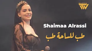 شيماء الـراسي طـب للساحة طب على ملعبهم نجيهم 2025 