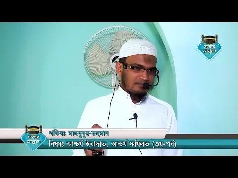 আশ্চর্য ইবাদাত, আশ্চর্য ফযিলত (৩য়-পর্ব)