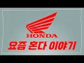 Download Lagu 요즘 혼다 코리아 이야기