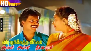  alli alli deepavali deva gana hd song super hit family song