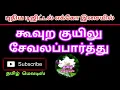 Download Lagu 🌿🌻Koovura Kuyilu Sevala Parthu Padikkuthu Paattu🍀🌻Tamil song in digital music. Use  🎧