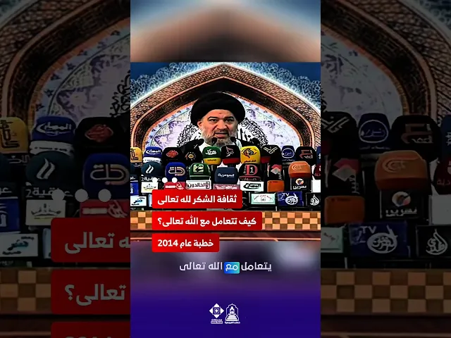 ⁣كيف يجعلنا الشكر لله أكثر قربًا من نعم الله؟#خطب_المرجعية #خطبة_الجمعة #الشكر_لله