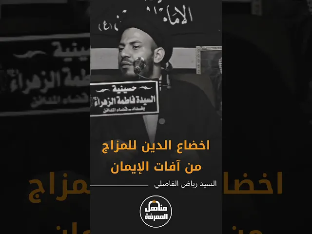 ⁣اخضاع الدين للمزاج من آفات الإيمان   #السيد_رياض_الفاضلي #مناهل_المعرفة