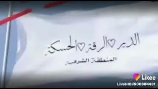 الرقه والدير والحسكه خط احمر  الرقه والدير والحسكه خط احمر