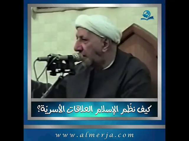 ⁣كيف نظّم الإسلام العلاقات الأسريّة؟