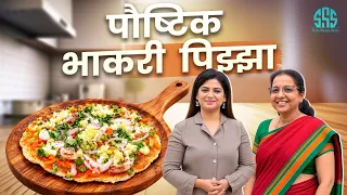 ज्वारीच्या पीठाचा पिझ्झा अतिशय पौष्टिक आणि सोप्पा..