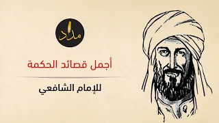أجمل قصائد الحكمة للإمام الشافعي كلمات كتبت بماء الذهب  أجمل قصائد الحكمة للإمام الشافعي كلمات كتبت بماء الذهب