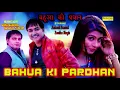 Download Lagu Sonu Sharma Jalal puri | Bahuwa Ki Pardhan | New Haryanvi Audio 2017 New Viral Video