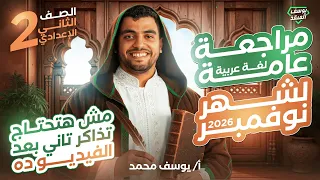 مراجعة امتحان شهر نوفمبر عربي تانية إعدادي ترم أول المنهج الجديد 2026 مراجعات المنقذ يوسف محمد 