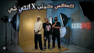 ريمكس ك ذاب   فيصل مجرشي   يوسف سبارك   مرسال         دندنها
