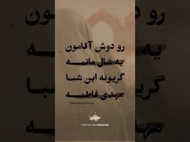 ⁣مهدی فاطمه گریونه| کربلایی محمد فصولی