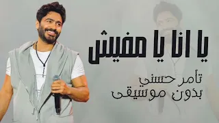 يا انا يا مفيش تامر حسني بدون موسيقى دفوف فقط  اغاني بدون ميوزك بالدف دندنها