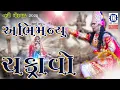 Download Lagu અભિમન્યુ ચકરાવો _નવા પાત્રો સાથે  લાઈવ -અંબા ગરબી મંડળ  નવી મોરવાડ-2025 #morvadlive #morvad #chkravo