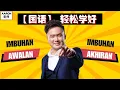 Download Lagu 学好Imbuhan Awalan 和 Imbuhan Akhiran 【马来文秘籍💯💯】 #bahasamelayu #uasa #spm